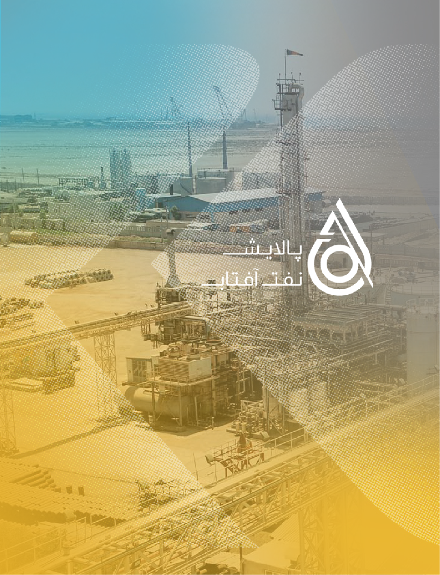 عرضه عمومی اوراق سلف موازی استاندارد هیدروکربن سبک شرکت پالایش نفت آفتاب (سهامی عام)