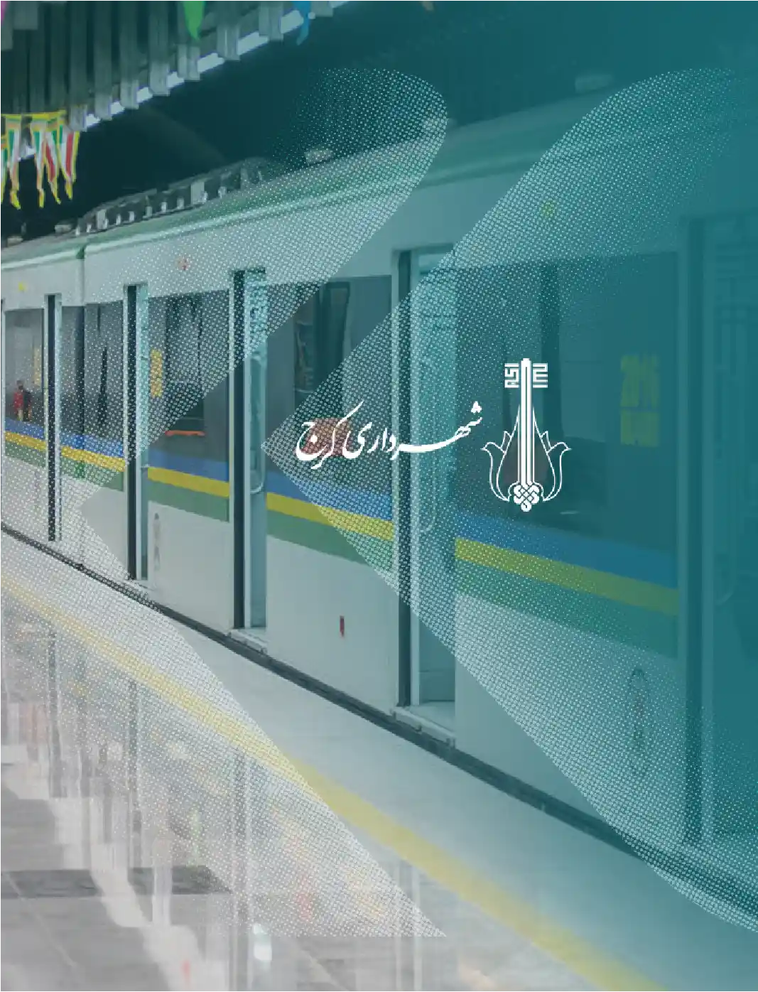 اوراق مشارکت شهرداری کرج (قطار شهری)