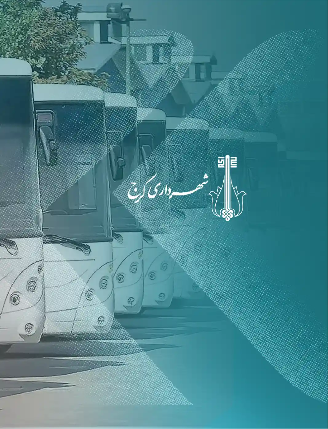 عرضه عمومی اوراق مشارکت شهرداری کرج (طرح حمل و نقل عمومی)
