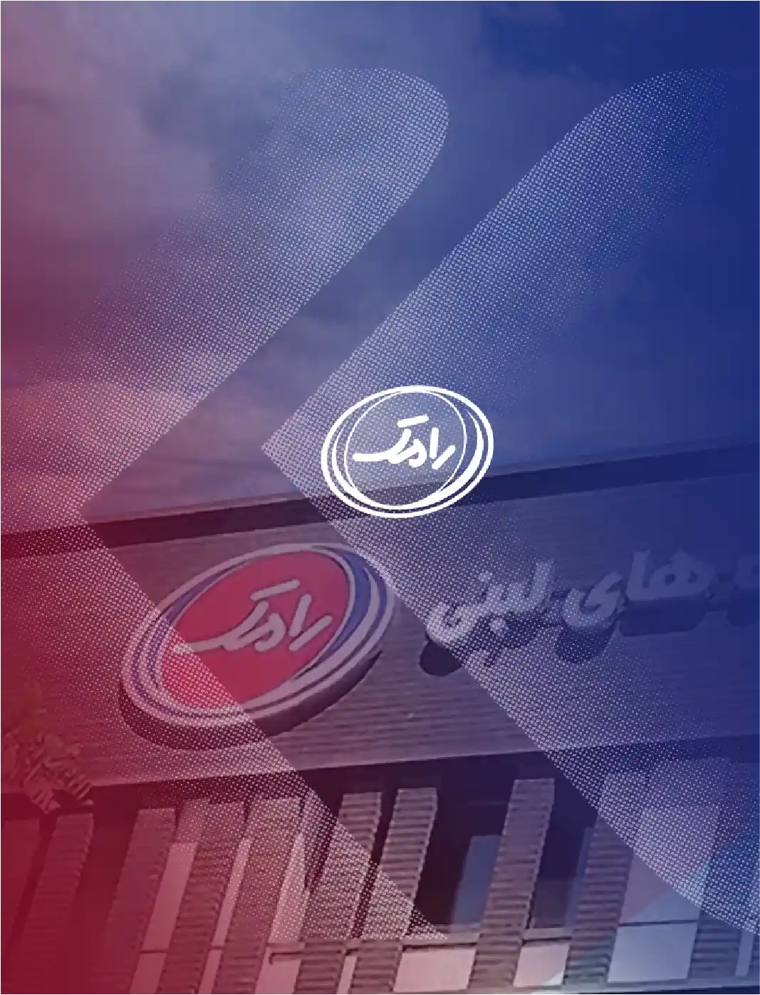 عرضه عمومی مرحله دوم اوراق مرابحه شرکت فرآورده‌های لبنی رامک شیراز (سهامی خاص)