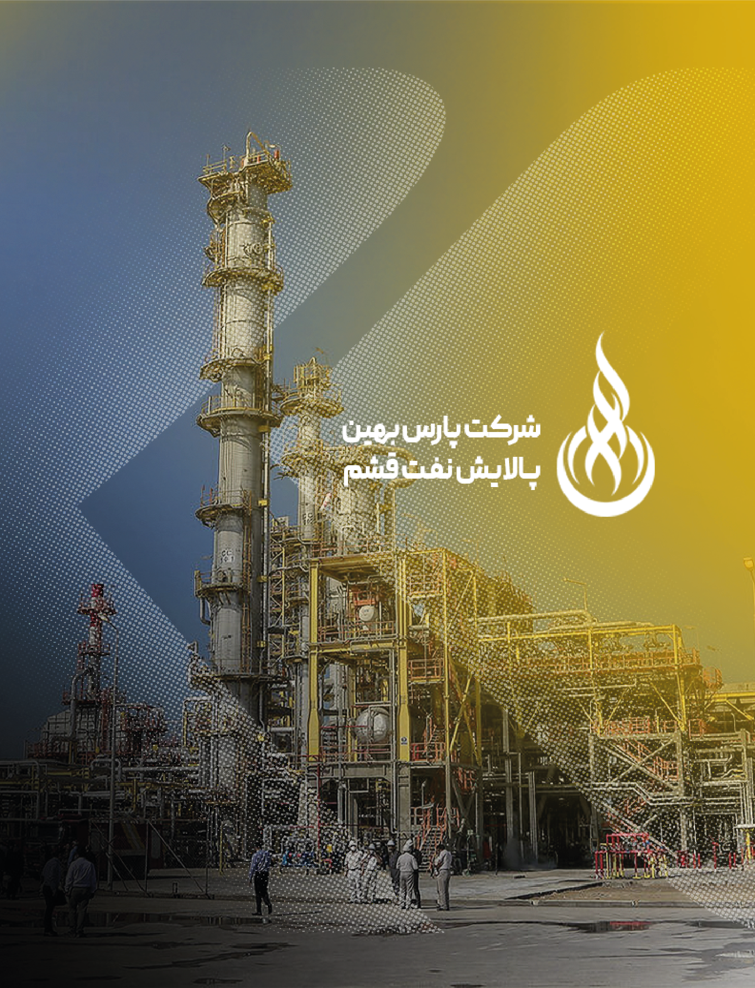 عرضه عمومی اوراق سلف موازی استاندارد قیر 70/60 شرکت پارس بهین پالایش نفت قشم (سهامی خاص)