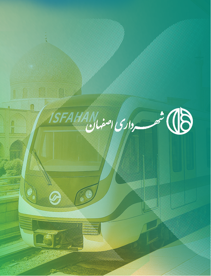 اوراق مشارکت شهرداری اصفهان (قطار شهری)