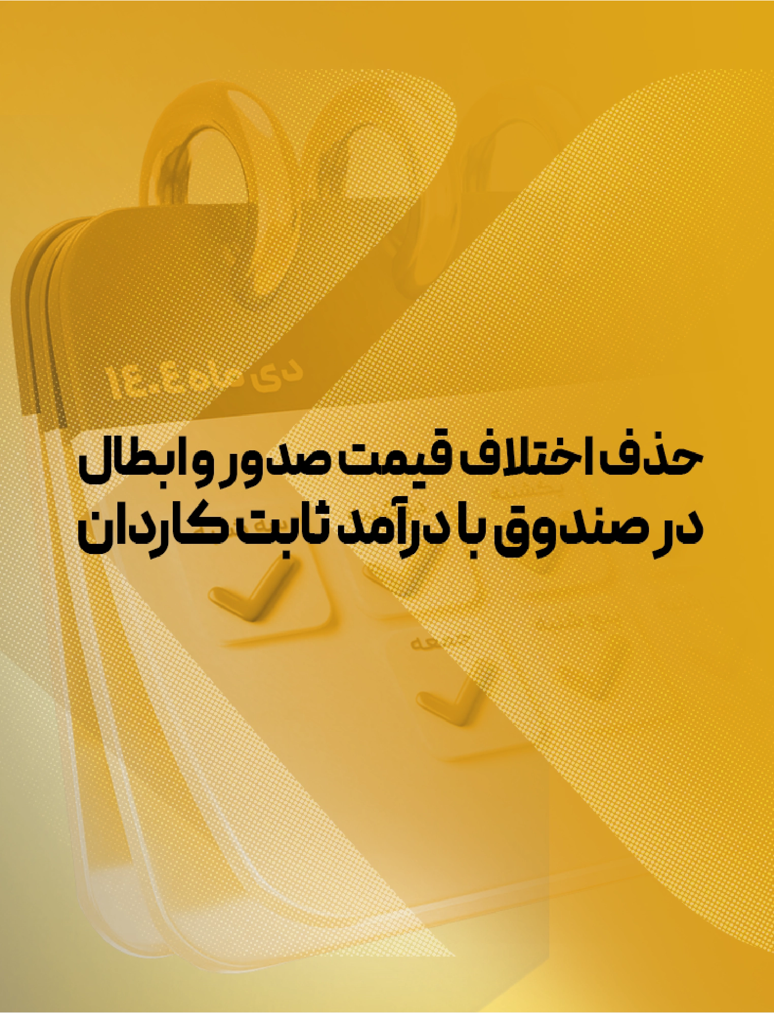 حذف اختلاف قیمت صدور با ابطال در صندوق بادرآمد ثابت کاردان