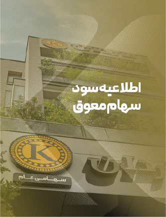 اطلاعیه سود سهام معوق