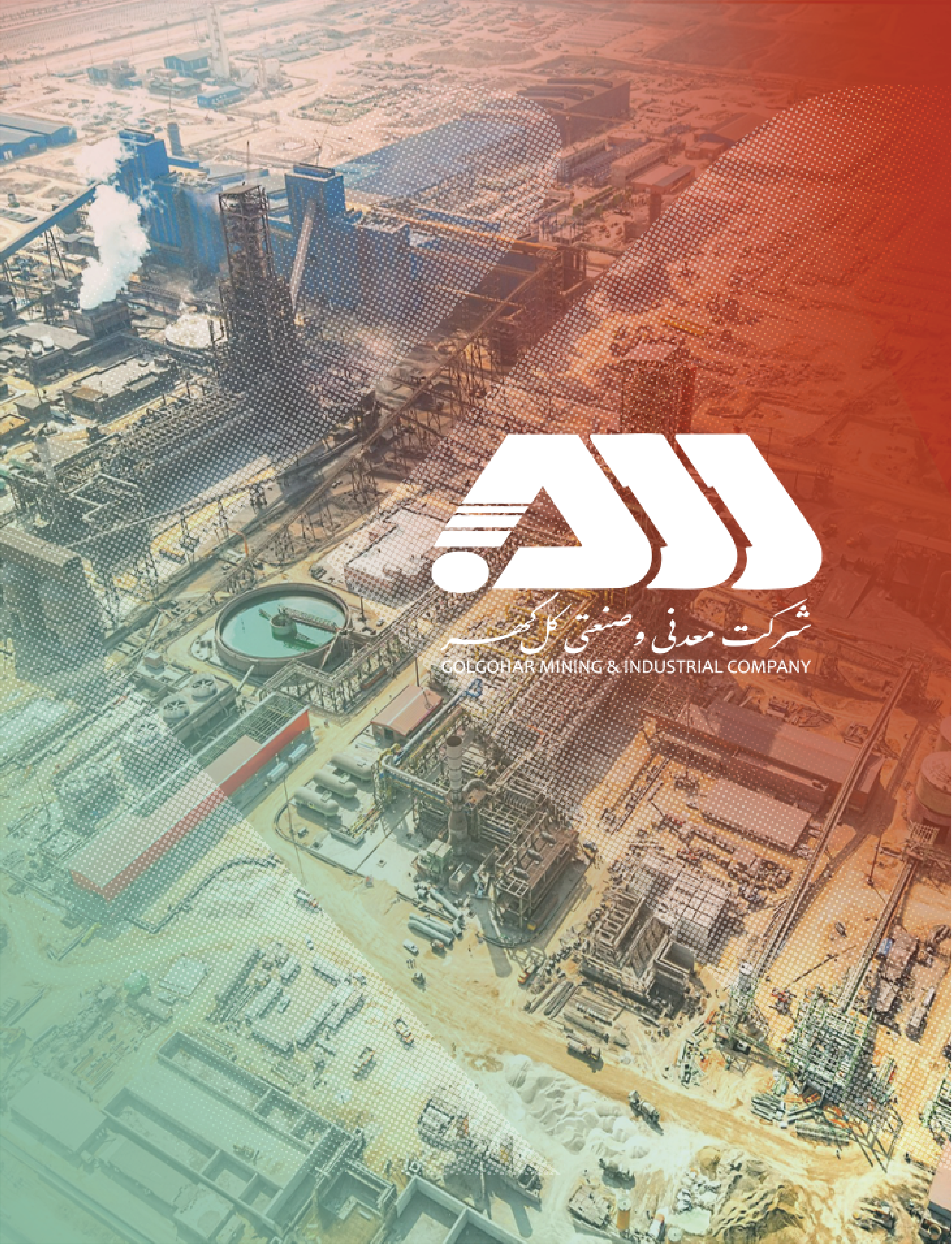 عرضه عمومی صکوک مرابحه شرکت معدنی و صنعتی گل‌گهر (سهامی عام)