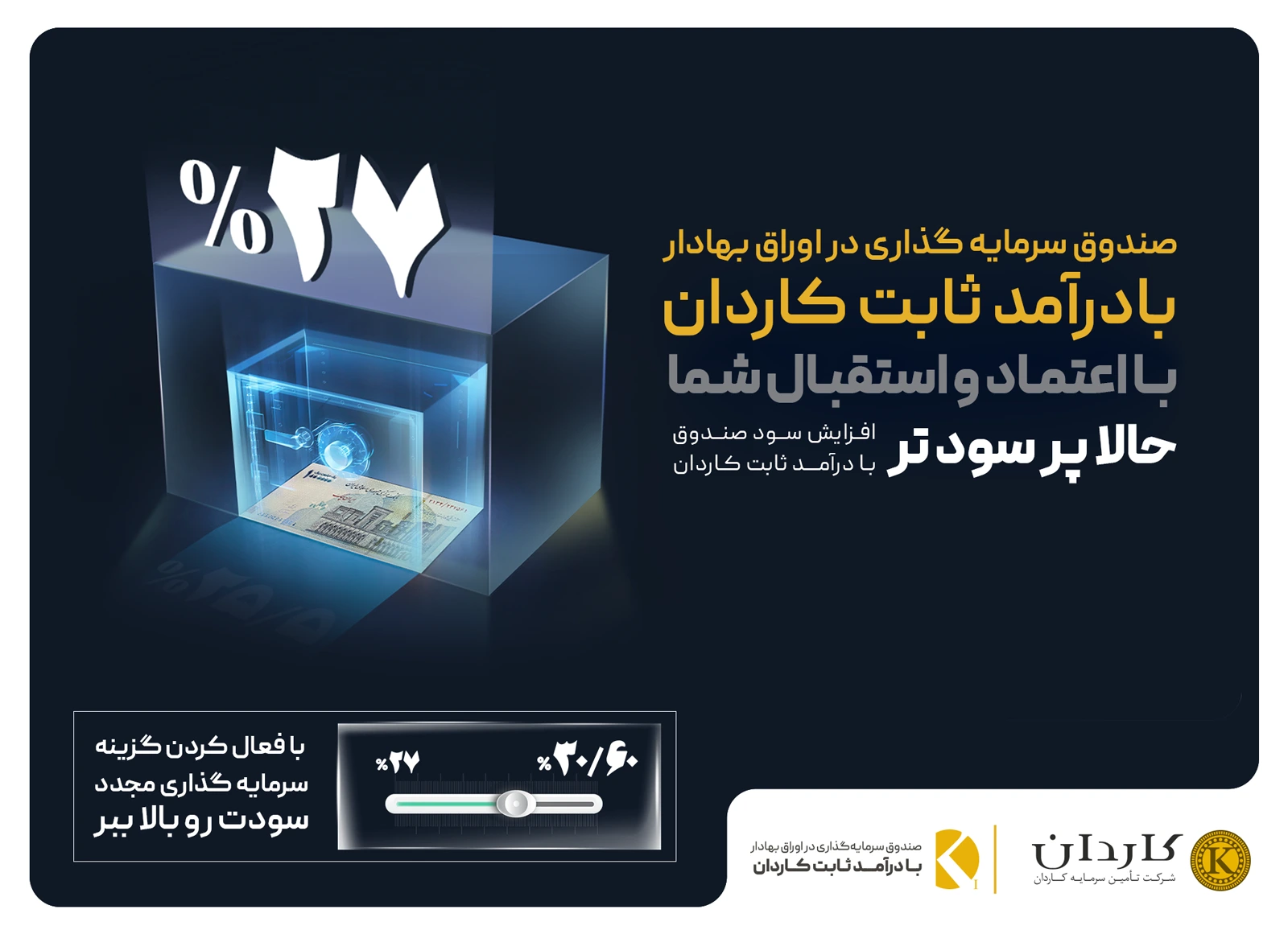 افزایش سود صندوق درآمد ثابت کاردان