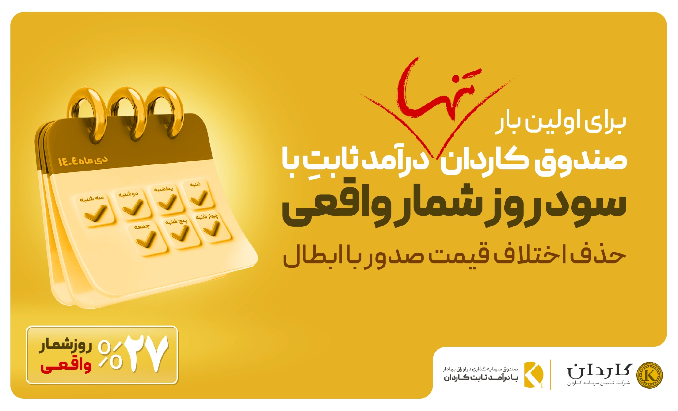 سود روزشمار واقعی صندوق درآمد ثابت کاردان